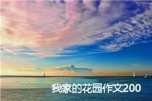 我家的花园作文200字_小学一年级作文