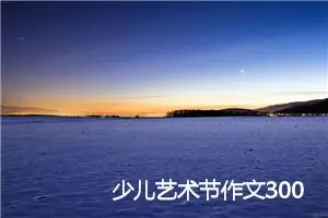少儿艺术节作文300字_小学一年级作文