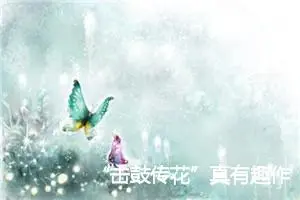 “击鼓传花”真有趣作文350字_小学二年级作文