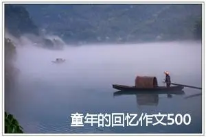 童年的回忆作文500字