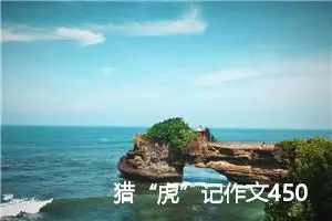 猎“虎”记作文450字