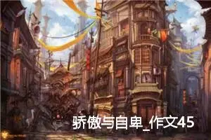 骄傲与自卑_作文450字_小学一年级作文