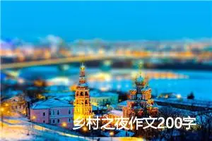乡村之夜作文200字_小学一年级作文