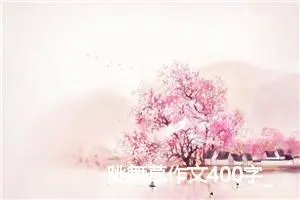 跳舞草作文400字_小学二年级作文