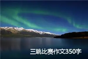 三跳比赛作文350字_小学二年级作文
