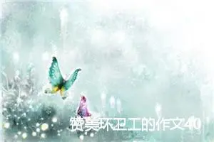赞美环卫工的作文400字