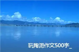 玩陶泥作文500字_小学一年级作文