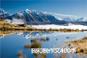 我和我作文400字_小学三年级作文