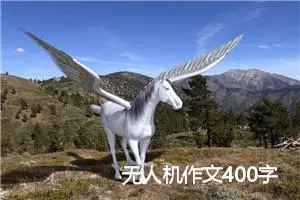 无人机作文400字