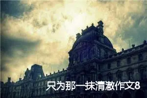 只为那一抹清澈作文800字