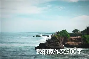 我的家作文500字