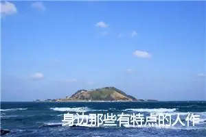 身边那些有特点的人作文500字