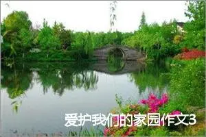 爱护我们的家园作文350字_小学二年级作文