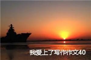 我爱上了写作作文400字
