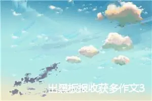 出黑板报收获多作文300字_小学二年级作文