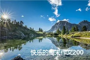 快乐的周末作文200字_小学一年级作文