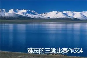 难忘的三跳比赛作文450字_小学二年级作文