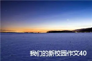 我们的新校园作文400字_小学二年级作文