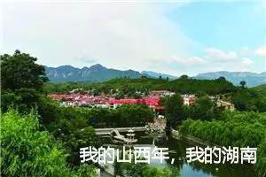 我的山西年，我的湖南炮作文600字_小学二年级作文