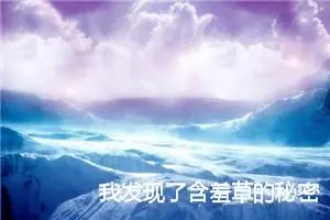我发现了含羞草的秘密作文600字