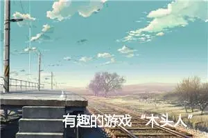 有趣的游戏“木头人”作文500字_小学二年级作文
