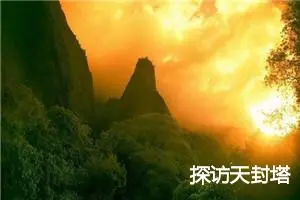 探访天封塔