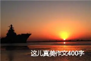 这儿真美作文400字