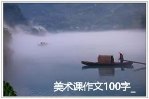 美术课作文100字_小学一年级作文