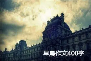 早晨作文400字