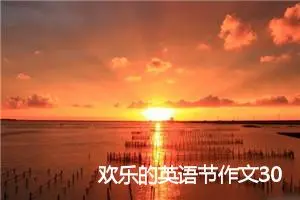 欢乐的英语节作文300字_小学二年级作文