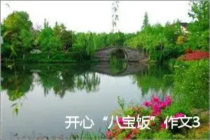 开心“八宝饭”作文300字_小学二年级作文