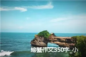 螃蟹作文350字_小学二年级作文