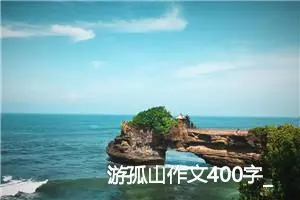 游孤山作文400字_小学二年级作文