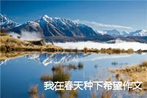 我在春天种下希望作文500字