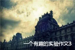 一个有趣的实验作文350字_小学二年级作文