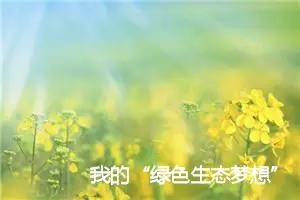 我的“绿色生态梦想”作文400字_小学二年级作文