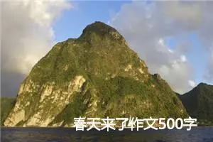 春天来了作文500字