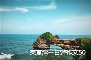 茱萸湾一日游作文500字