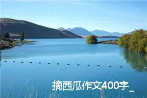 摘西瓜作文400字_小学三年级作文