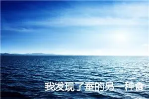 我发现了蚕的另一种食物作文450字_小学二年级作文