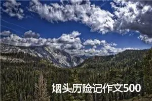 烟头历险记作文500字
