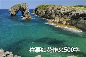 往事如花作文500字