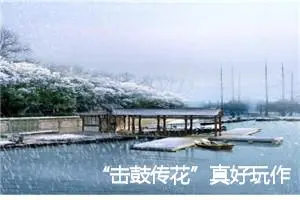 “击鼓传花”真好玩作文300字_小学二年级作文