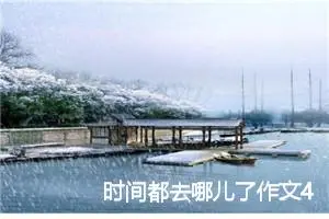时间都去哪儿了作文400字_小学一年级作文