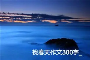 找春天作文300字_小学二年级作文