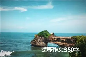 找春作文350字