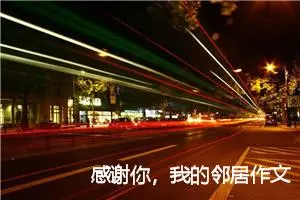 感谢你，我的邻居作文600字