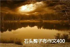 石头剪子布作文400字