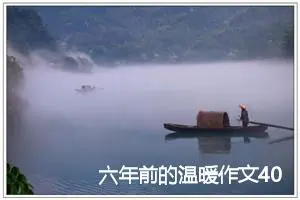 六年前的温暖作文400字