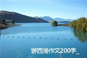游西湖作文200字_小学一年级作文